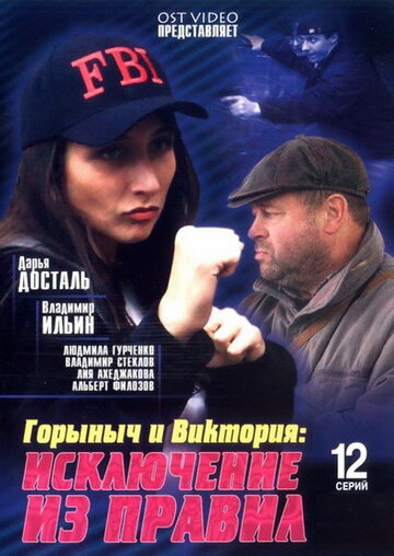 Горыныч и Виктория 2005 трейлер (2005)