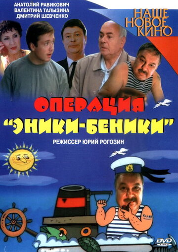 Операция «Эники-Беники» трейлер (2004)