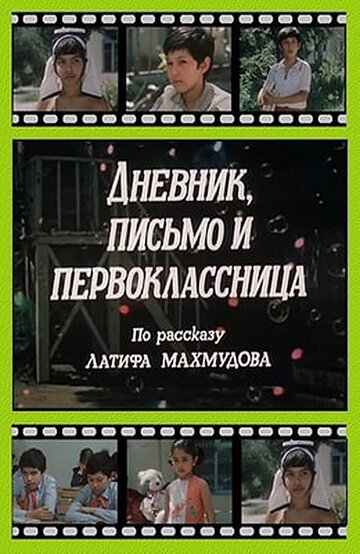 Дневник, письмо и первоклассница 1984 трейлер (1984)