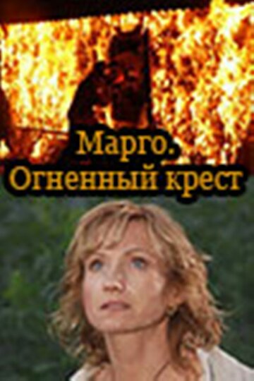 Марго: Огненный крест трейлер (2009)