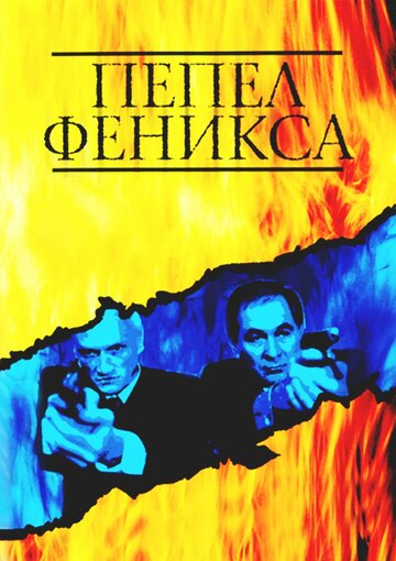 Пепел Феникса трейлер (2004)