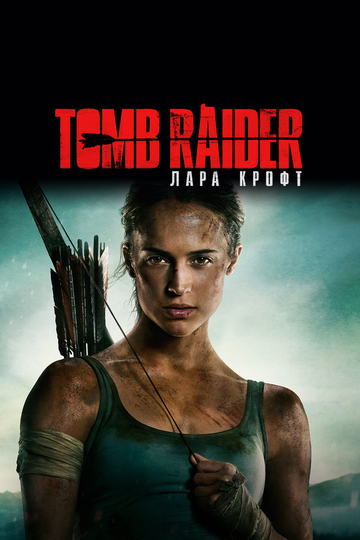 Tomb Raider: Лара Крофт трейлер (2018)