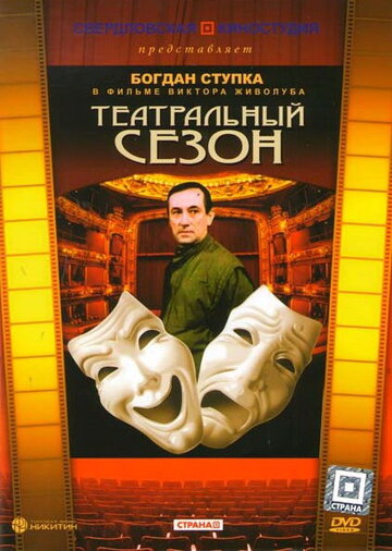 Театральный сезон трейлер (1988)
