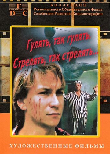 Гулять, так гулять, стрелять, так стрелять... трейлер (1990)