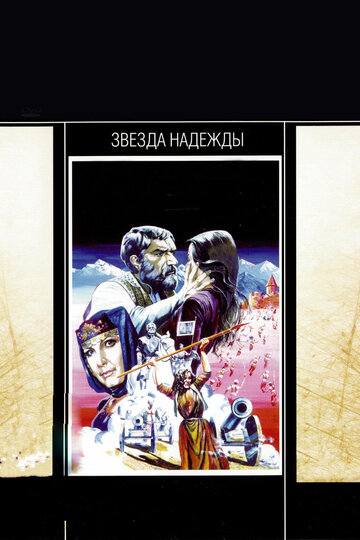 Звезда надежды трейлер (1978)