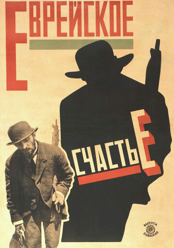 Еврейское счастье трейлер (1925)