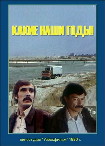 Какие наши годы! 1981 трейлер (1981)