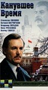 Канувшее время трейлер (1989)