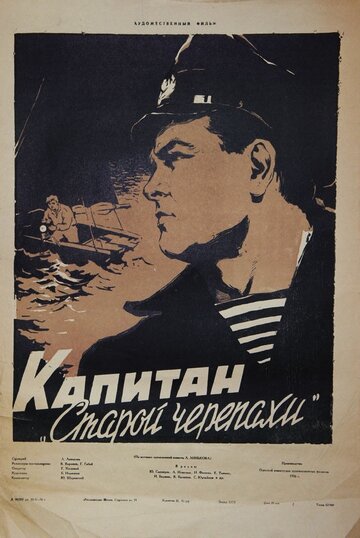 Капитан «Старой черепахи» трейлер (1956)