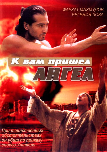 К вам пришел ангел трейлер (2004)