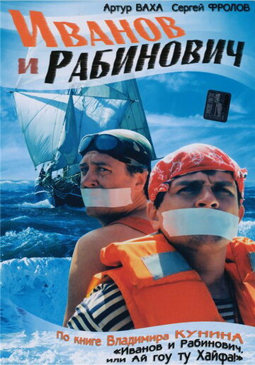 Иванов и Рабинович трейлер (2003)