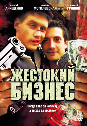 Жестокий бизнес трейлер (2010)