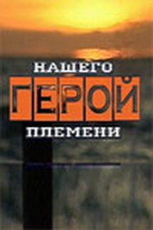Герой нашего племени трейлер (2003)