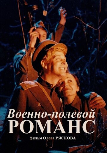 Военно-полевой романс трейлер (1998)