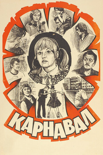 Карнавал трейлер (1981)