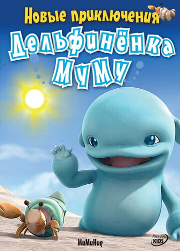 Новые приключения дельфиненка Муму трейлер (2008)