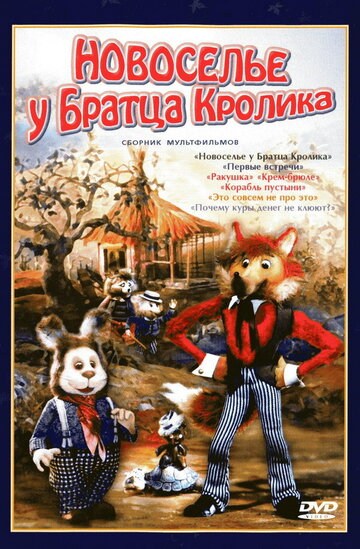 Новоселье у Братца Кролика трейлер (2009)
