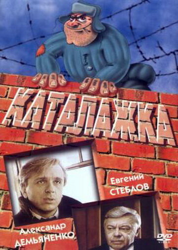 Каталажка 1990 трейлер (1990)