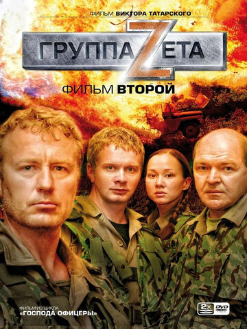 Группа «Зета» 2 2009 трейлер (2009)