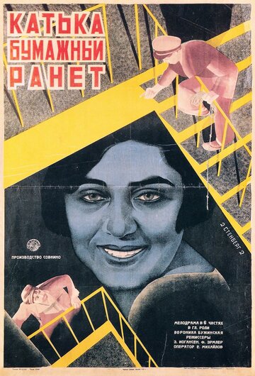 Катька «Бумажный ранет» 1926 трейлер (1926)