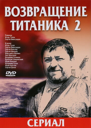 Возвращение Титаника 2 трейлер (2004)