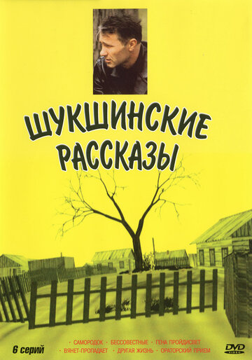 Шукшинские рассказы трейлер (2002)