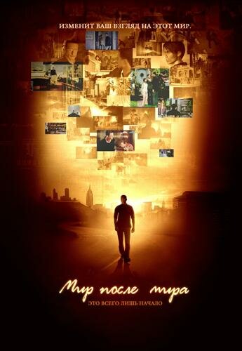 Мир после мира трейлер (2007)