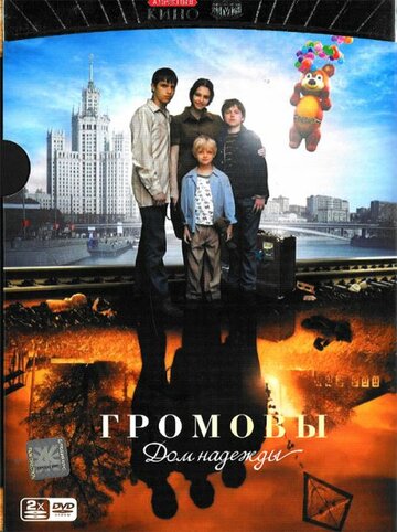 Громовы. Дом надежды трейлер (2007)