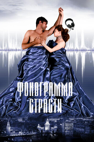 Фонограмма страсти 2009 трейлер (2009)