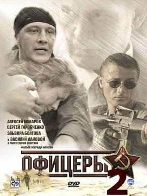 Офицеры 2 трейлер (2009)