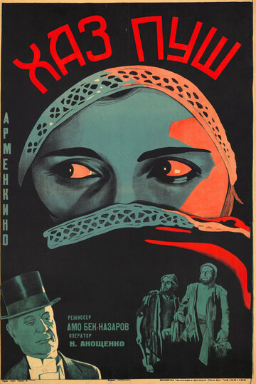 Хас-пуш трейлер (1927)