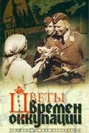 Цветы времен оккупации трейлер (2001)