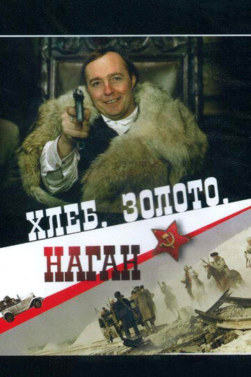 Хлеб, золото, наган 1980 трейлер (1980)