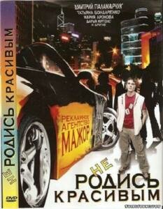 Не родись красивым трейлер (2008)