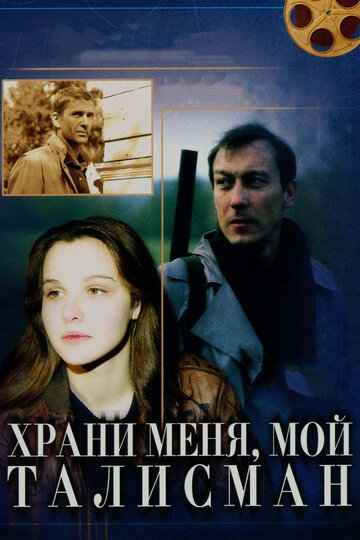 Храни меня, мой талисман трейлер (1986)