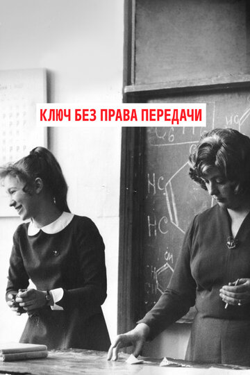 Ключ без права передачи (1976)