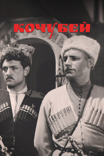 Кочубей трейлер (1958)
