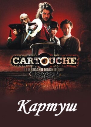 Картуш трейлер (2009)