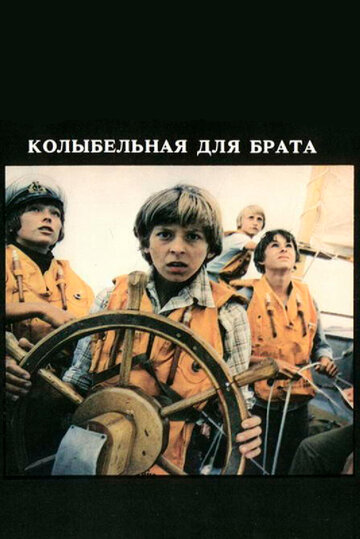 Колыбельная для брата 1982 трейлер (1982)