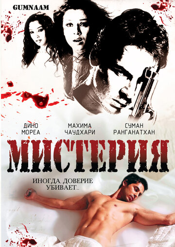 Мистерия 2008 трейлер (2008)