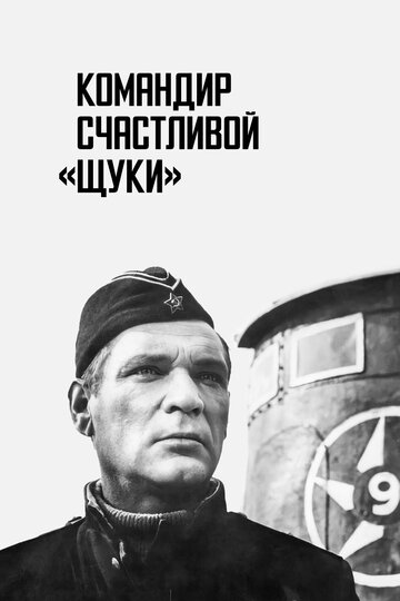 Командир счастливой «Щуки» 1972 трейлер (1972)