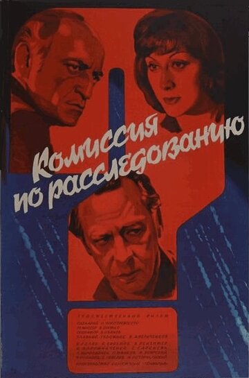 Комиссия по расследованию трейлер (1978)