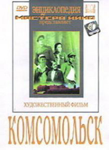 Комсомольск трейлер (1938)