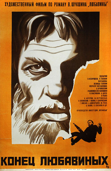 Конец Любавиных трейлер (1971)