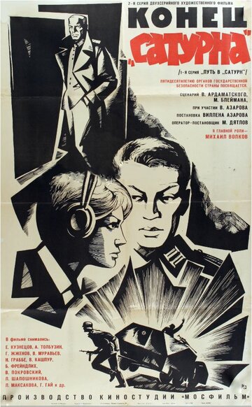 Конец «Сатурна» 1967 трейлер (1967)