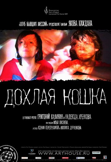 Дохлая кошка трейлер (2008)