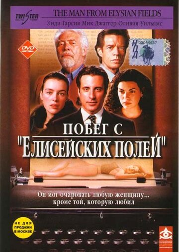 Побег с «Елисейских полей» трейлер (2001)