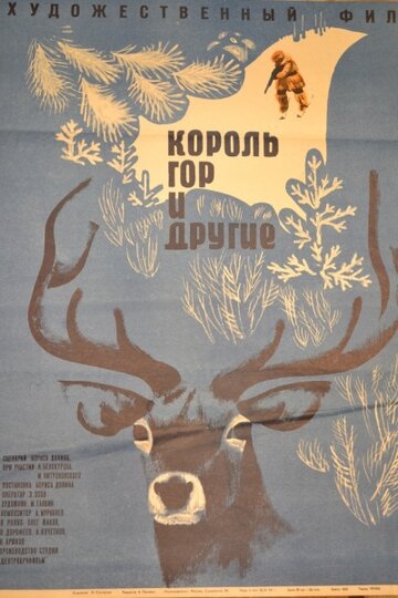 Король гор и другие 1969 трейлер (1969)