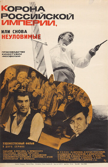 Корона Российской империи, или Снова неуловимые (1970)