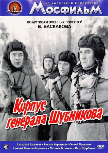 Корпус генерала Шубникова 1980 трейлер (1980)